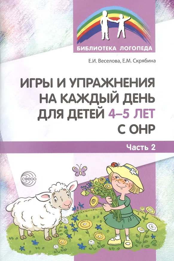 Книга Игры и упражнения на каждый день для детей 4-5 лет с ОНР. Часть 2 (Елена Веселова) — 1