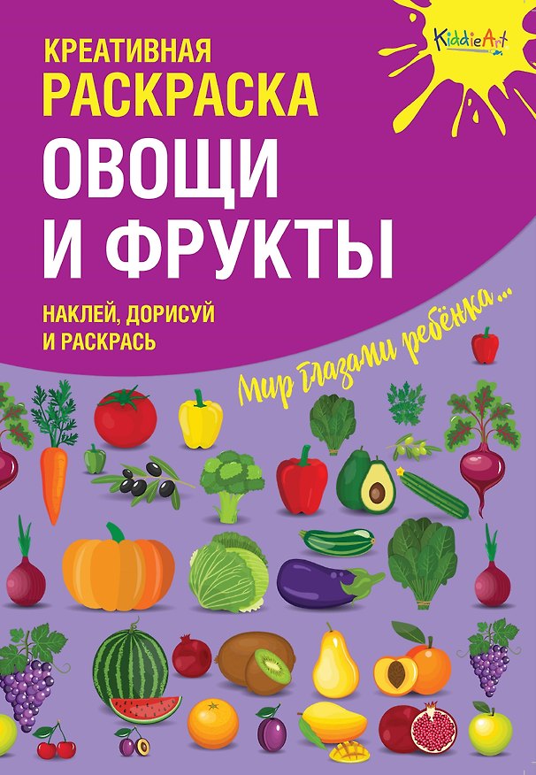 Книга Креативная раскраска с наклейками Овощи и Фрукты (А4) () — 1