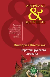 Перстень русского дракона