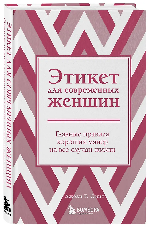 Книга Этикет для современных женщин. Главные правила хороших манер на все случаи жизни (Джоди Р. Смит) — 4