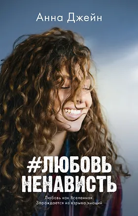 Книга #ЛюбовьНенависть (Анна Джейн)