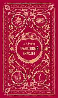 Гранатовый браслет. Вечные истории