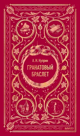 Книга Гранатовый браслет. Вечные истории (Александр Куприн)