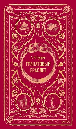 Гранатовый браслет. Вечные истории