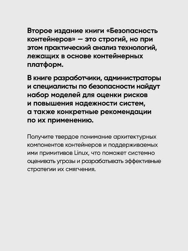 Книга Безопасность контейнеров. Фундаментальный подход к защите контейнеризированных приложений. 2-е изд. (Лиз Райс) — 6