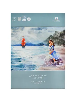 Папка для акварели А4 10л "Ассоль" тиснен."Лен" палевый, 260г/м2, Гознак 231051