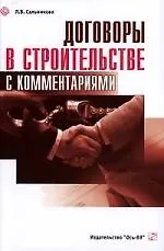 Договоры в строительстве, с комментариями