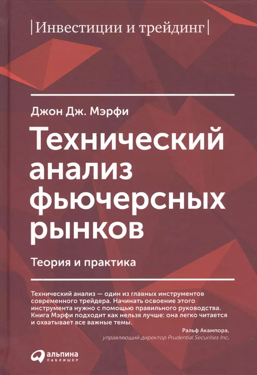 Технический анализ фьючерсных рынков: Теория и практика (Джон Дж. Мэрфи) -  купить книгу с доставкой в интернет-магазине «Читай-город». ISBN:  978-5-9614-6771-0