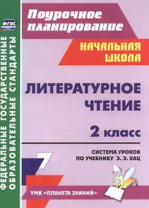 Литературное чтение. 2 класс. Система уроков по учебнику Э.Э. Кац. УМК "Планета знаний"