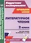 Литературное чтение. 2 класс. Система уроков по учебнику Э.Э. Кац. УМК "Планета знаний" — 2523027 — 1