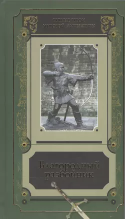 Благородный разбойник Истории о Робин Гуде и его последователях Сб. (ВечГерМирЛит) — 2543403 — 1