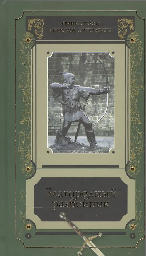 Книга Благородный разбойник Истории о Робин Гуде и его последователях Сб. (ВечГерМирЛит) () — 1