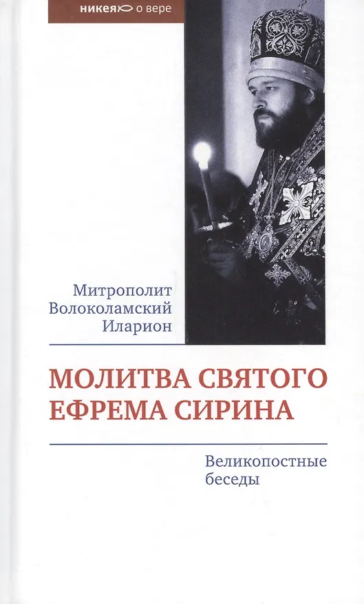 Книга Молитва святого Ефрема Сирина. Великопостные беседы (Митрополит Иларион Алфеев) — 1