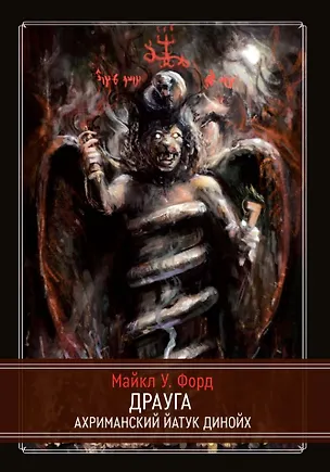 Книга Драуга. Ахриманский Йатук Динойх (Майкл У. Форд)