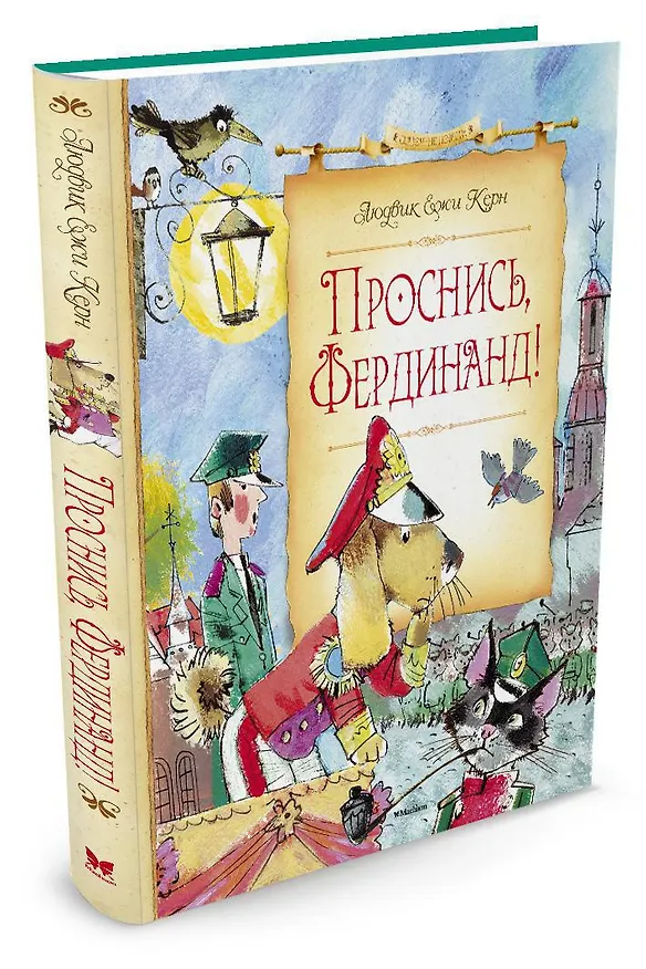 Книга Проснись, Фердинанд! (Людвик Ежи Керн) — 2