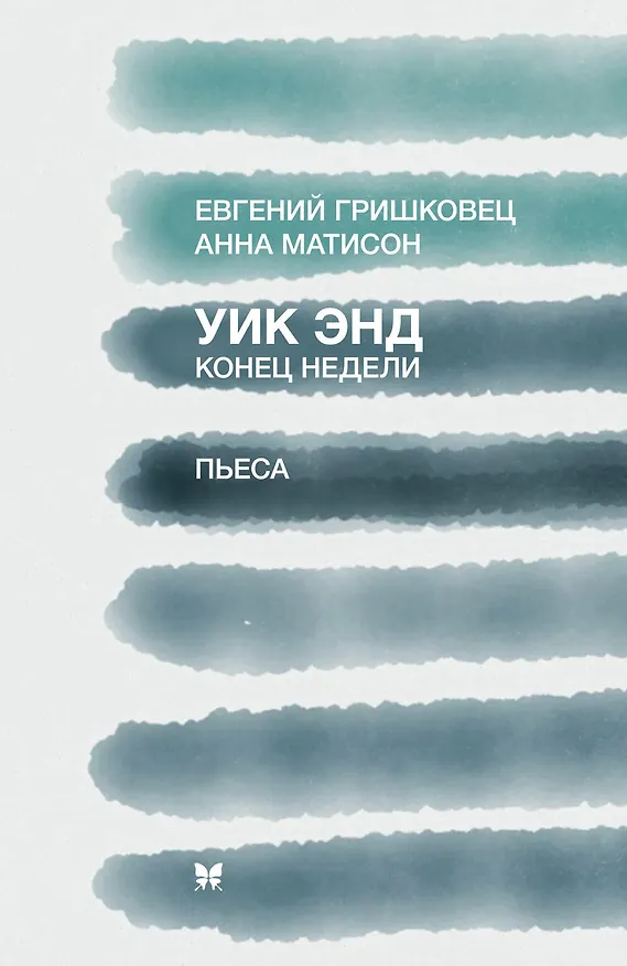 Книга Уик энд. Конец недели (Евгений Гришковец) — 1