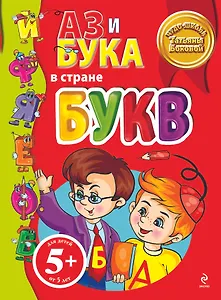 Аз и Бука в стране букв.
