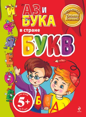 Аз и Бука в стране букв. — 2276233 — 1