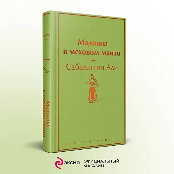 Книга Мадонна в меховом манто (Сабахаттин Али) — 6