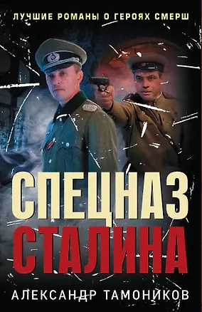 Книга Спецназ Сталина. Комплект из 4 книг (Секретный бункер. Последняя тайна рейха. Подземная война. Один против абвера) (Александр Тамоников)