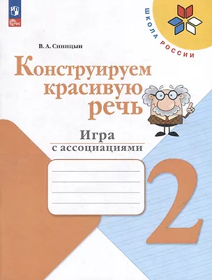 Книга Конструируем красивую речь. 2 класс. Игра с ассоциациями (Вячеслав Синицын)