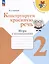 Конструируем красивую речь. 2 класс. Игра с ассоциациями — 3099630 — 1