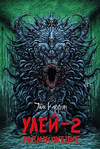 Улей - 2: размножение