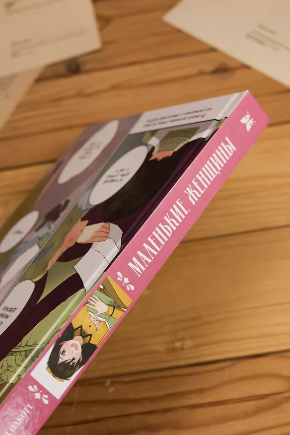 Маленькие женщины (Little Women). Манга 3130461 — 12