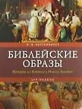 Книга Библейские образы: Истории из Ветхого и Нового Заветов ()
