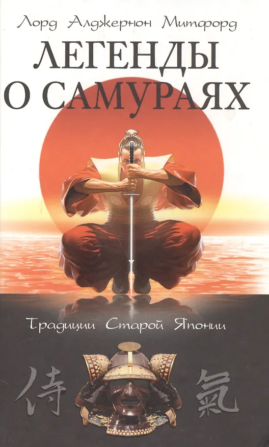 Книга Легенды о самураях. Традиции старой Японии (Алджернон Митфорд) — 1