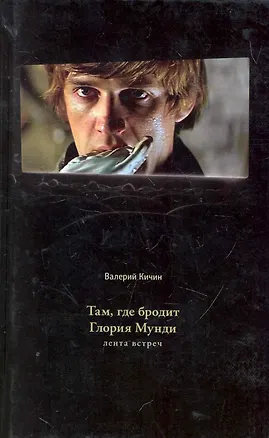 Книга Там где бродит Глория Мунди Лента встреч (Диалог) Кичин (Валерий Кичин)