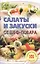 Салаты и закуски от шеф-повара.Лада — 2410344 — 1