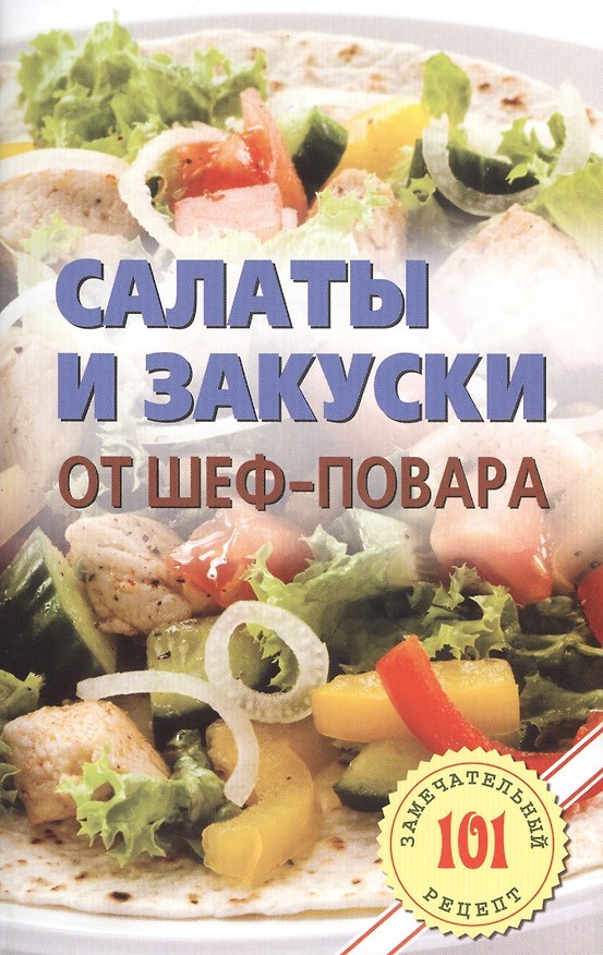 Книга Салаты и закуски от шеф-повара.Лада (Владимир Хлебников) — 1