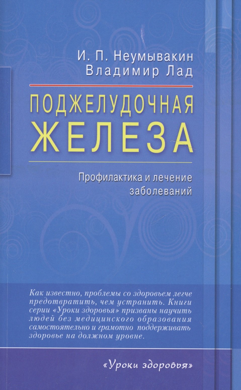 

Поджелудочная железа. Профилактика и лечение заболеваний