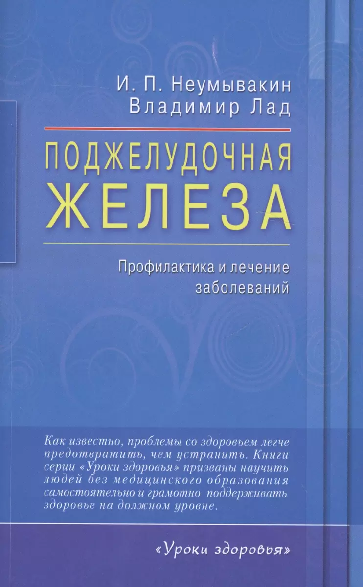 Поджелудочная железа. Профилактика и лечение заболеваний (Владимир Лад,  Иван Неумывакин) - купить книгу с доставкой в интернет-магазине  «Читай-город». ISBN: 978-5-4236-0320-5