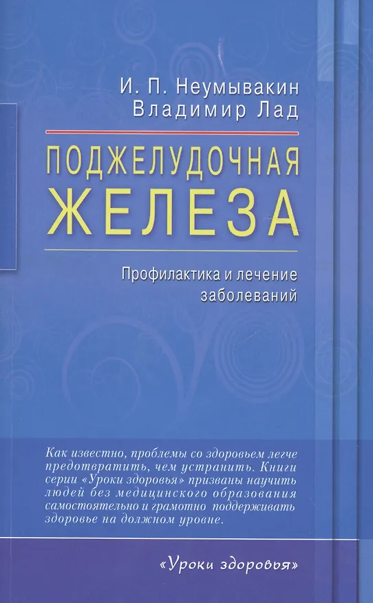 Книга Поджелудочная железа. Профилактика и лечение заболеваний (Владимир Лад, Иван Неумывакин) — 1