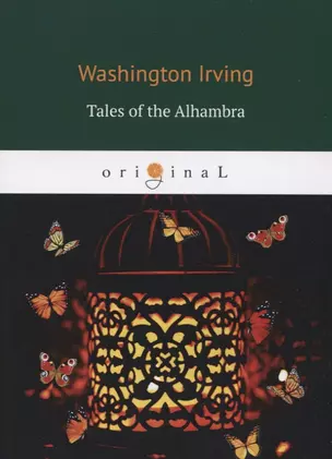 Tales of the Alhambra. Альгамбра — 2724411 — 1