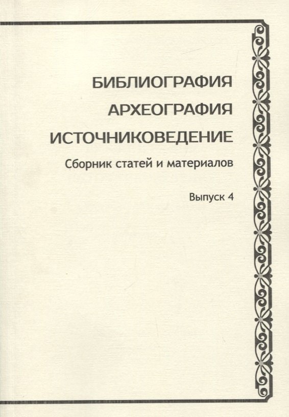 

Библиография. Археография. Источниковедение. Сборник статей и материалов. Выпуск 4