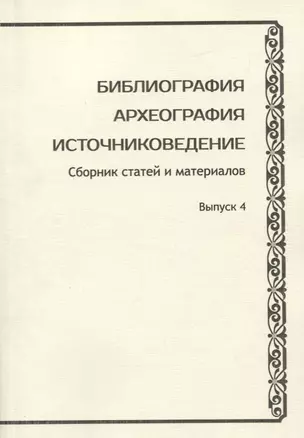 Библиография. Археография. Источниковедение. Сборник статей и материалов. Выпуск 4 — 2749495 — 1