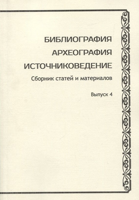 Книга Библиография. Археография. Источниковедение. Сборник статей и материалов. Выпуск 4 () — 1