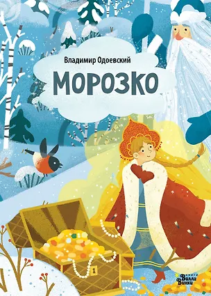 Книга Морозко (Владимир Одоевский)