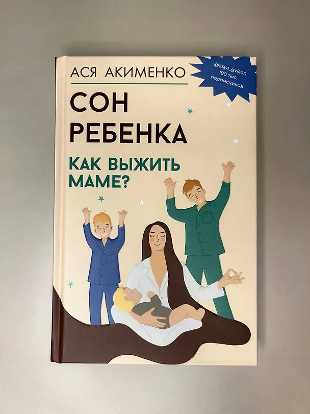 Книга Сон ребенка. Как выжить маме? (Анастасия Акименко) — 13