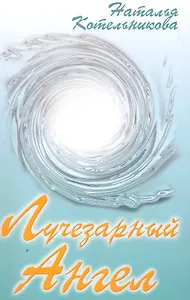 Лучезарный Ангел