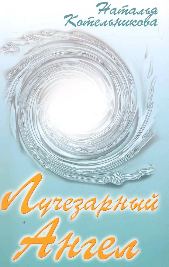 Книга Лучезарный Ангел (Наталья Котельникова) — 1