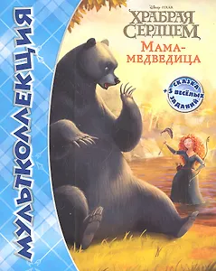 Дисней.Храбрая сердцем.Мама-медведица.Мультколлекция.