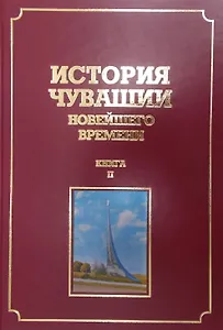 История Чувашии новейшего времени. Книга 2 (1945-2005 гг.)