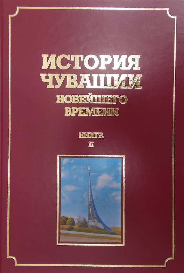 Книга История Чувашии новейшего времени. Книга 2 (1945-2005 гг.) (Иван Бойко) — 1