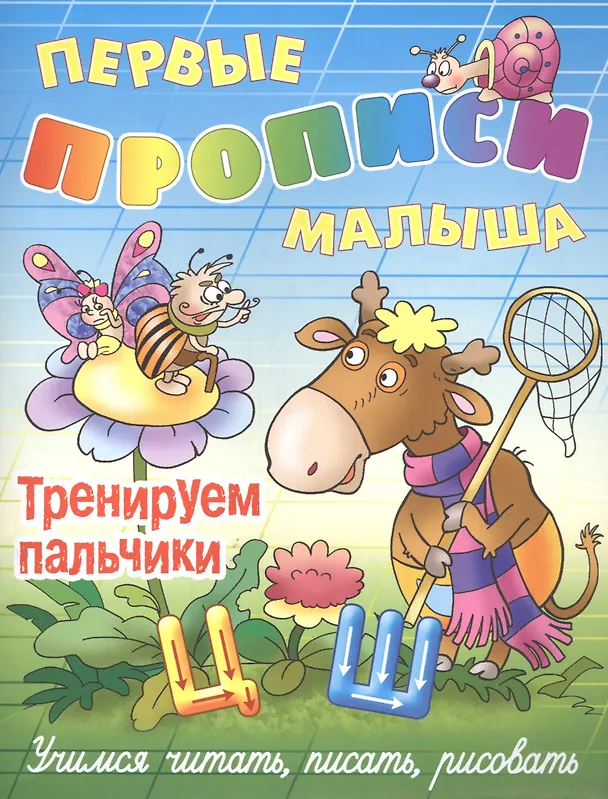 Книга Тренируем пальчики () — 1