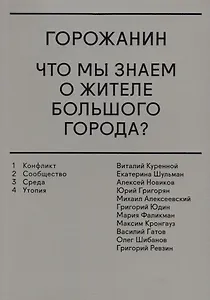 Горожанин. Что мы знаем о жителе большого города?