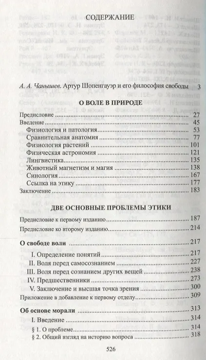 Книга О свободе воли (Артур Шопенгауэр) — 2